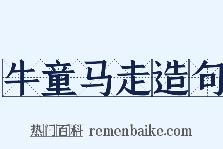 牛童马走造句是什么意思的图片